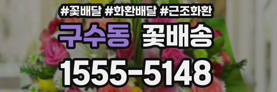 구수동 꽃배송