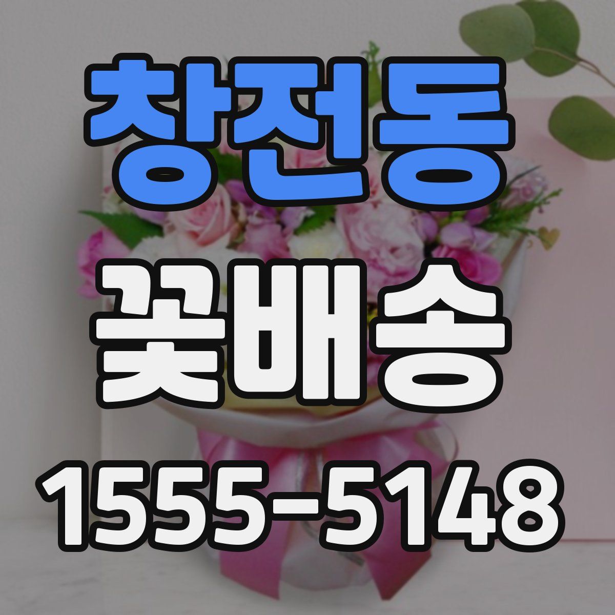 창전동 꽃배송