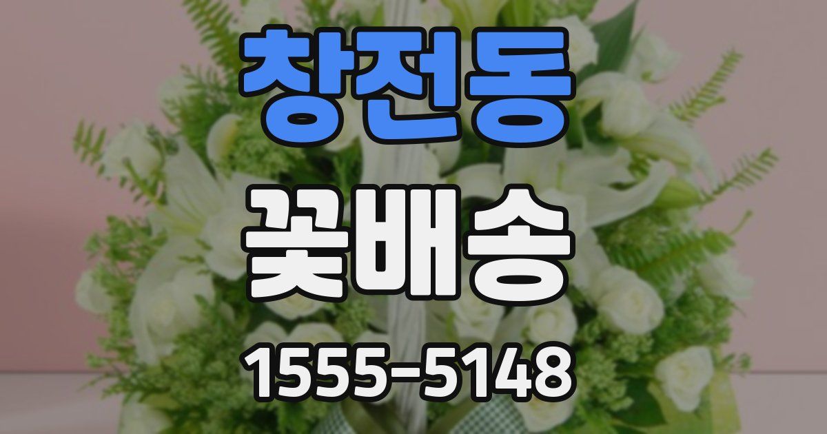 창전동 꽃배송