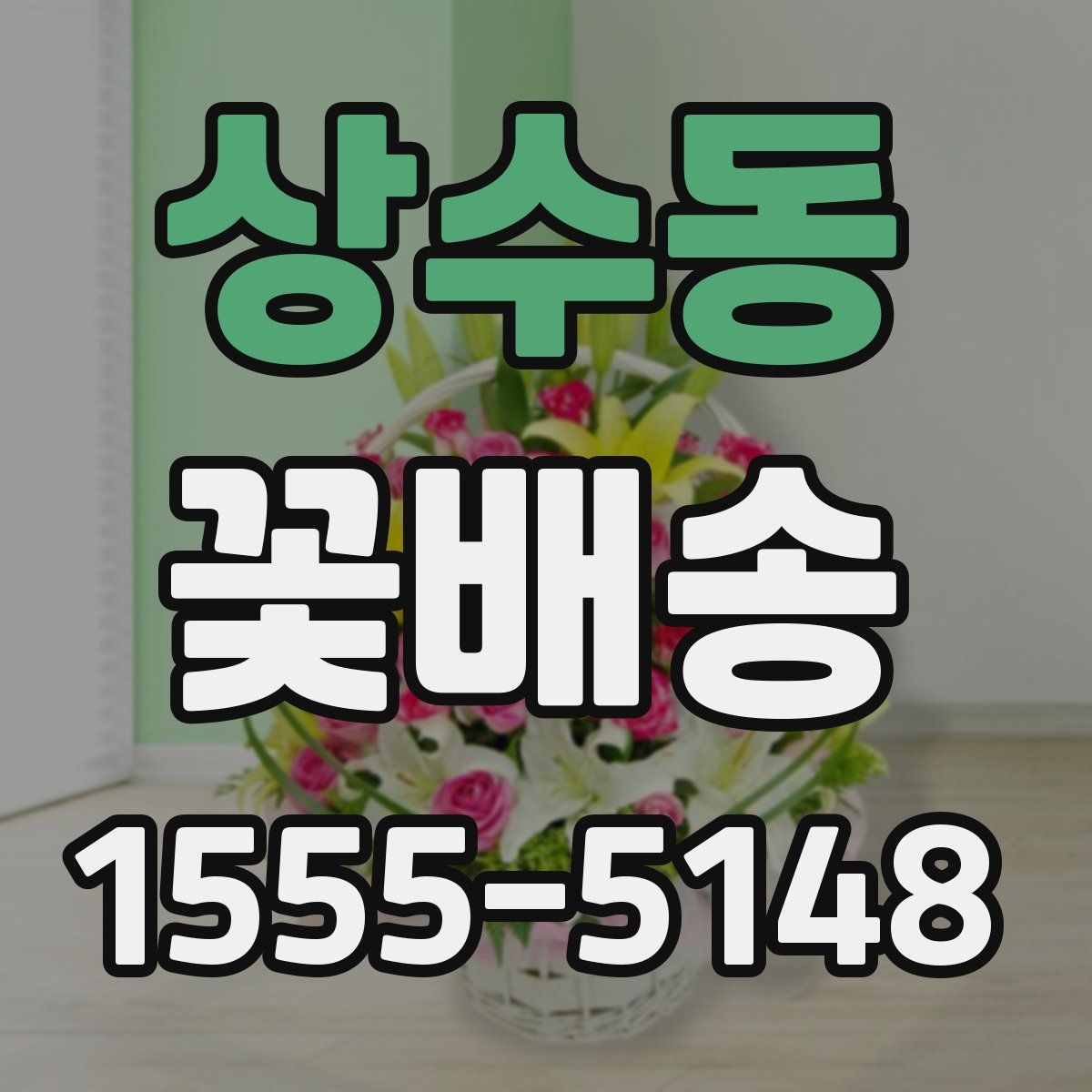 상수동 꽃배송