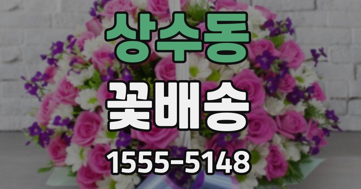 상수동 꽃배송
