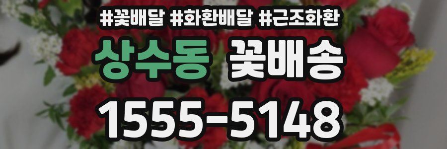 상수동 꽃배송