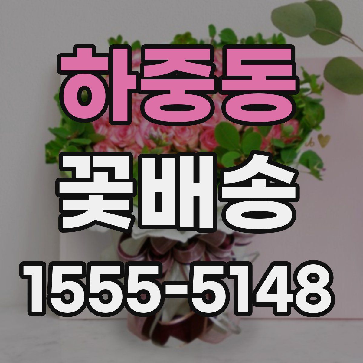하중동 꽃배송