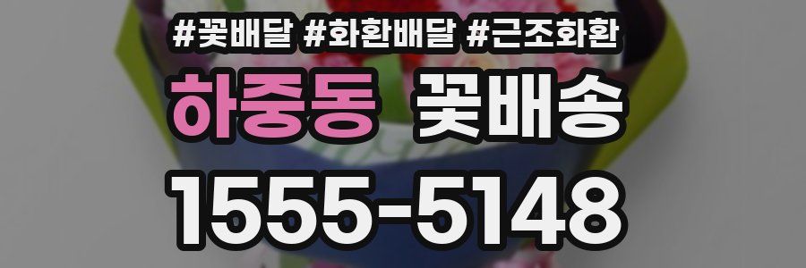 하중동 꽃배송