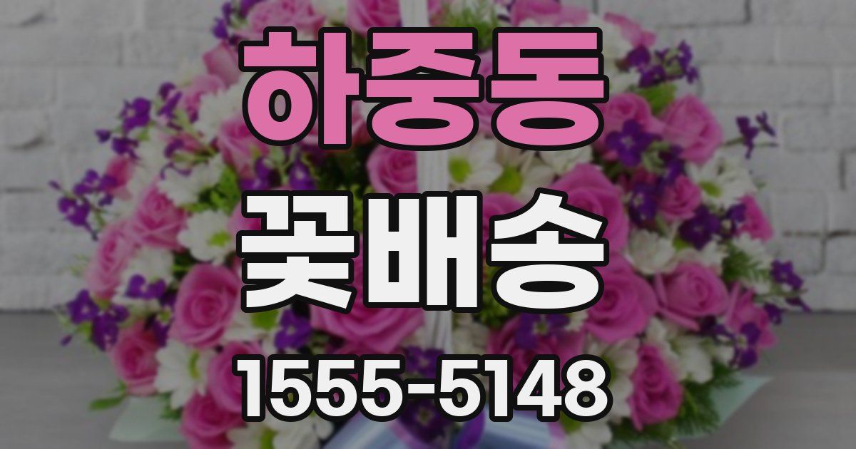 하중동 꽃배송