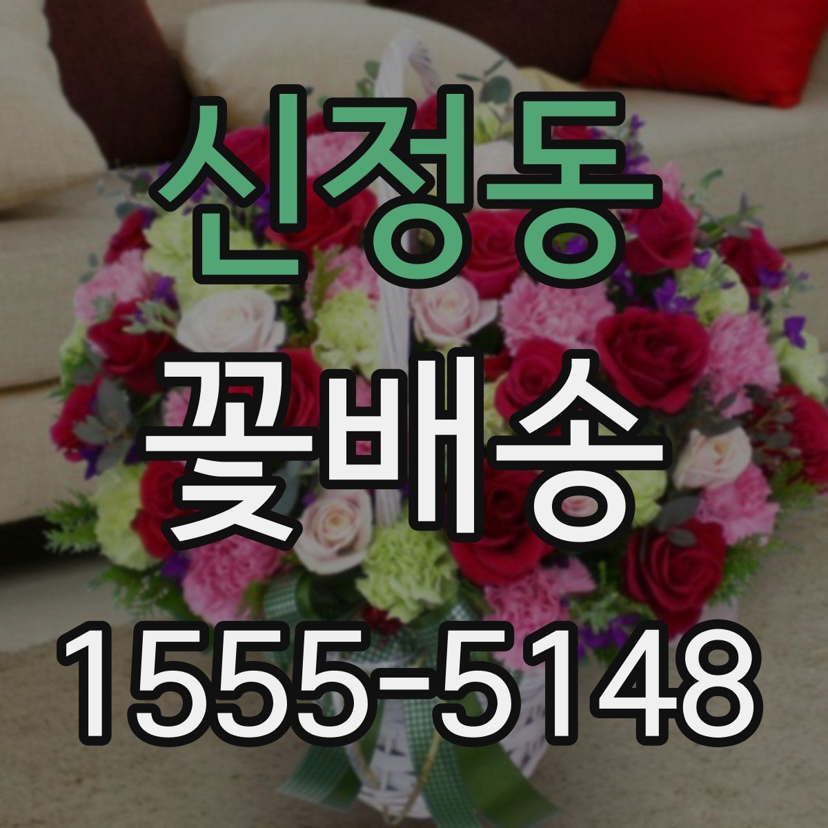 신정동 꽃배송