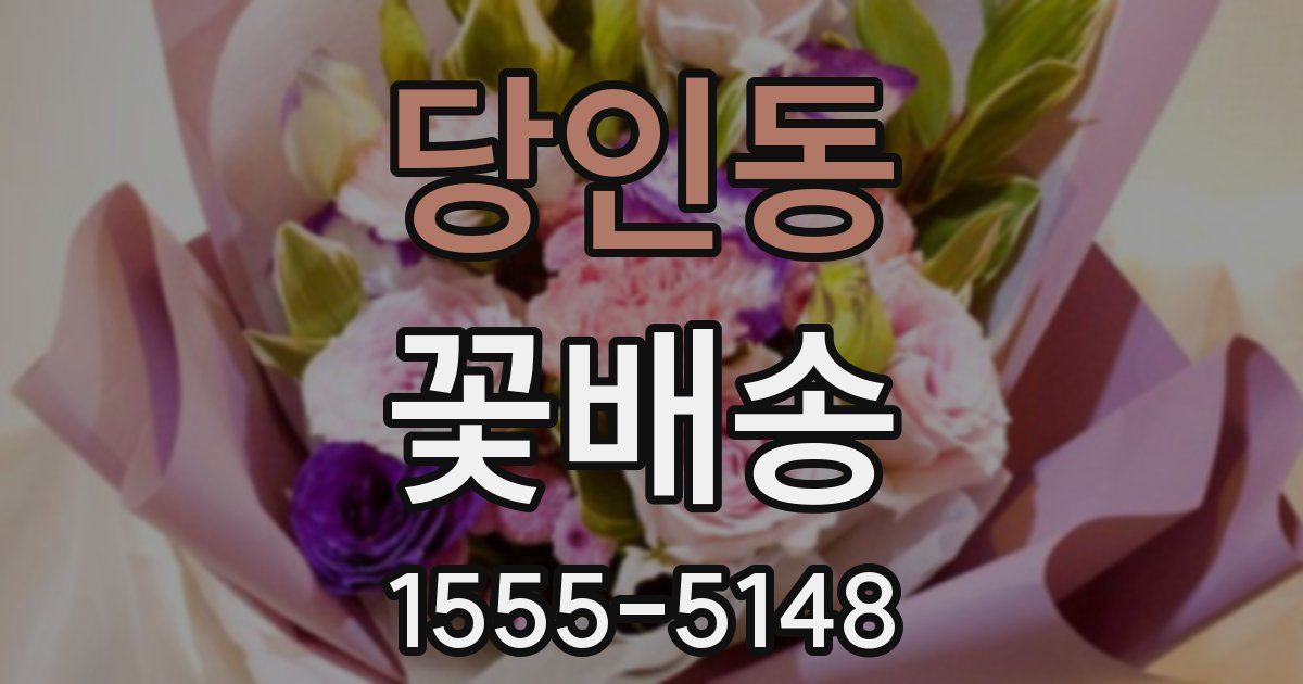 당인동 꽃배송