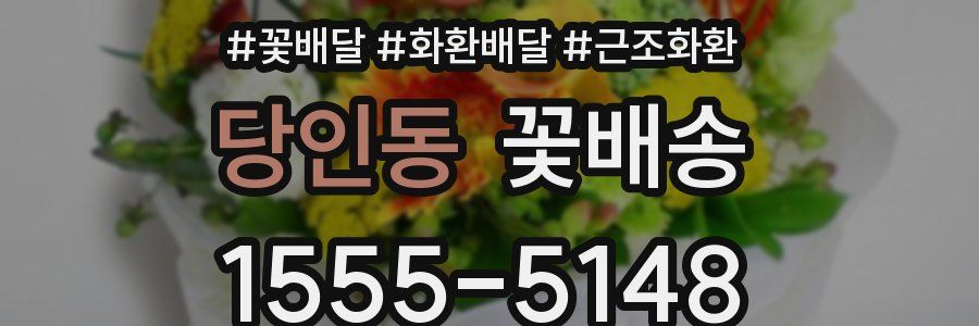 당인동 꽃배송