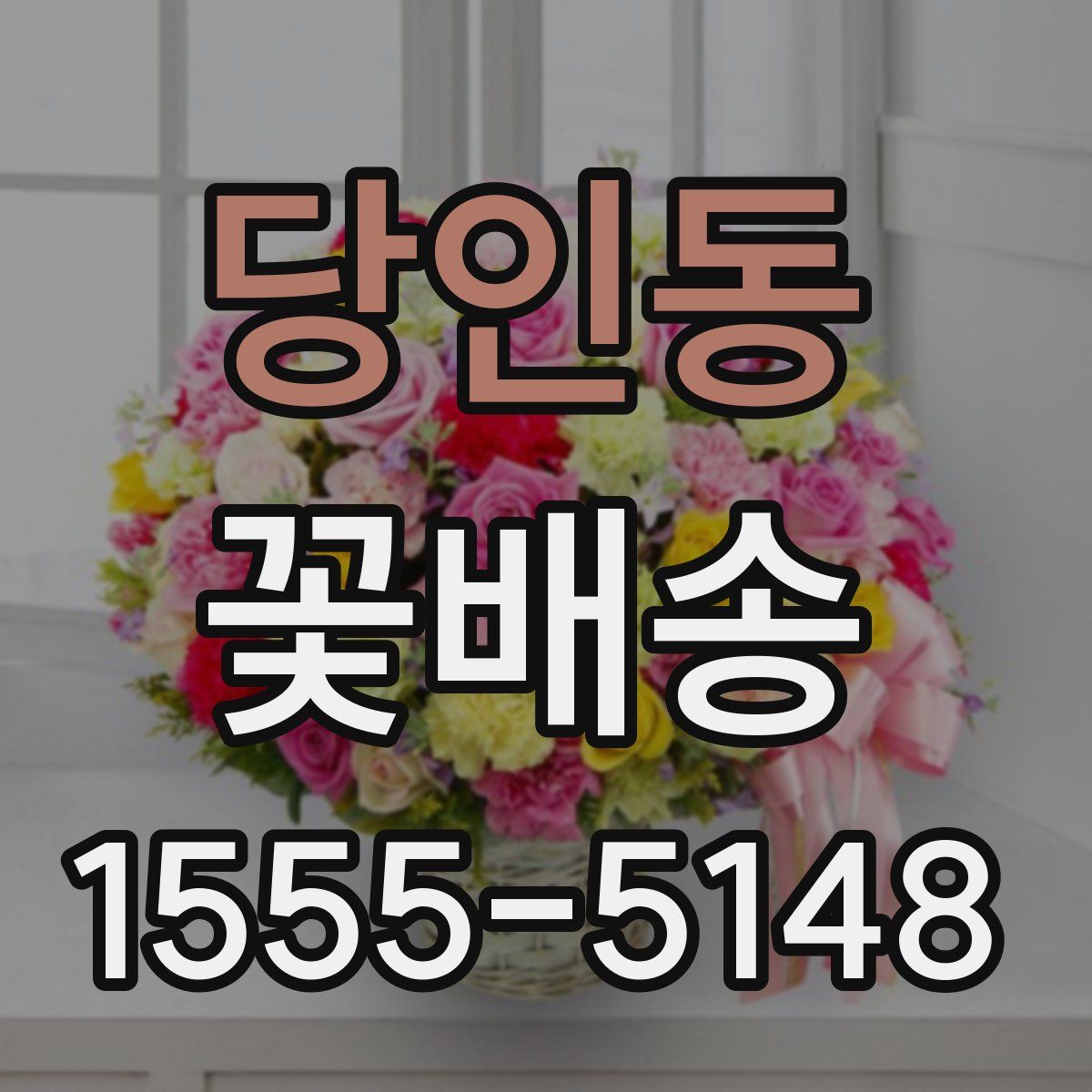 당인동 꽃배송