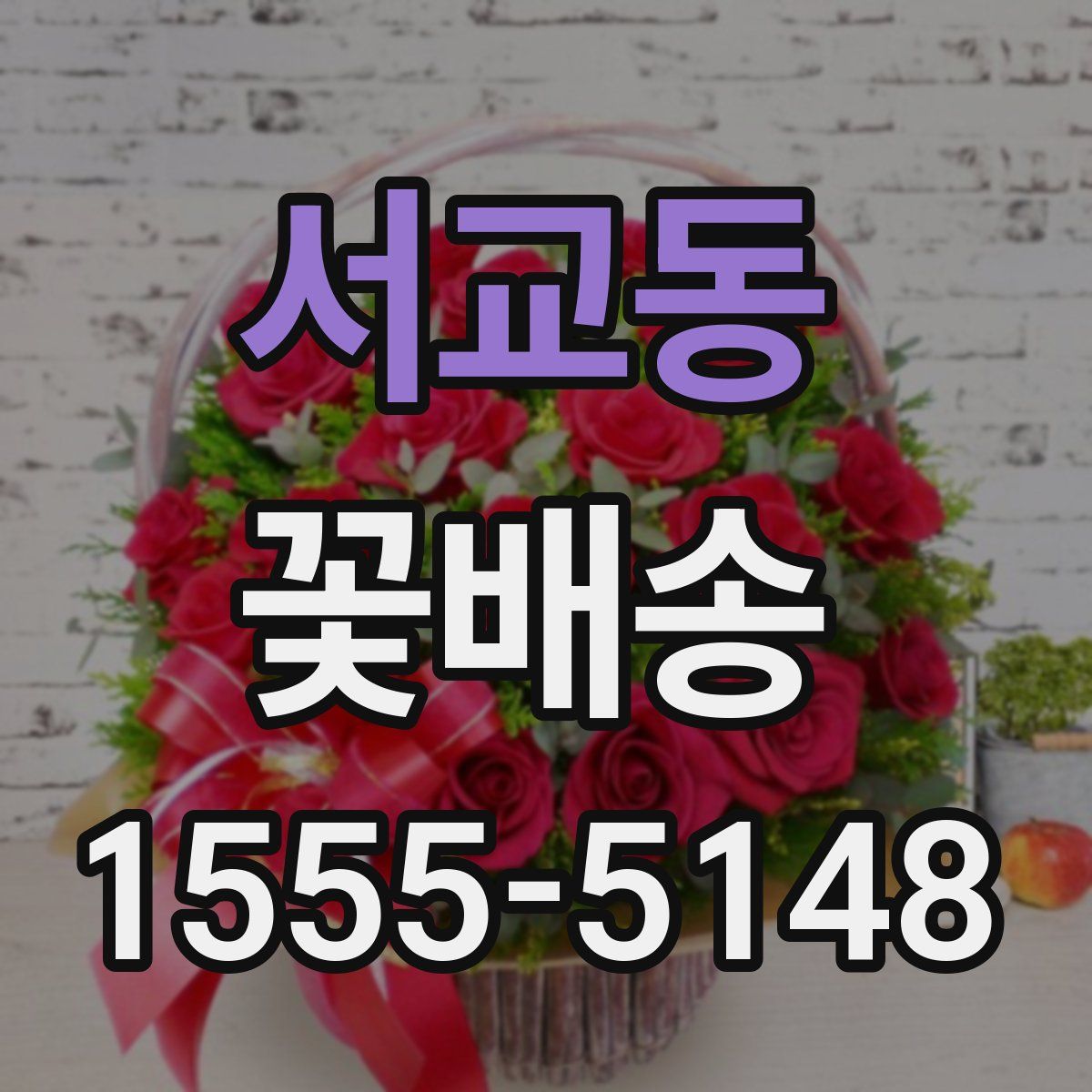 서교동 꽃배송