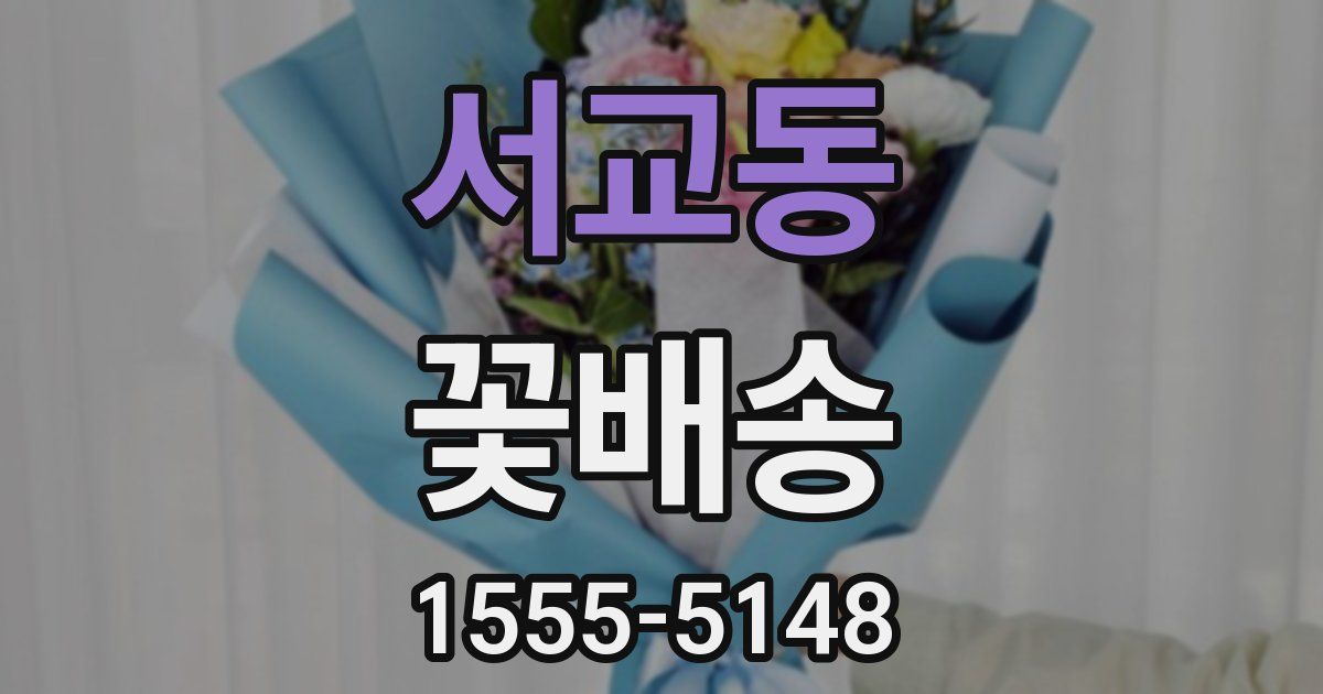 서교동 꽃배송