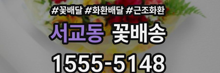 서교동 꽃배송