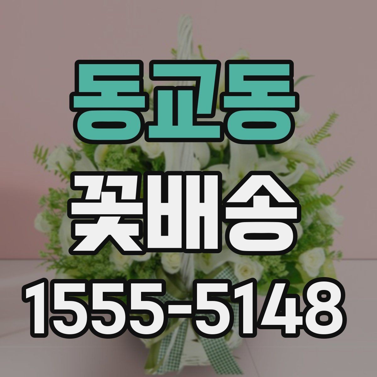 동교동 꽃배송 일정 변경 시 알아둘 사항