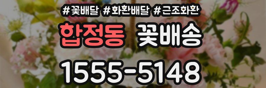 합정동 꽃배송
