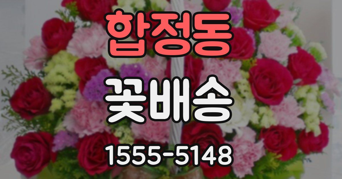 합정동 꽃배송