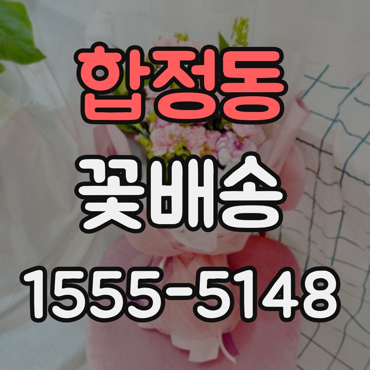 합정동 꽃배송