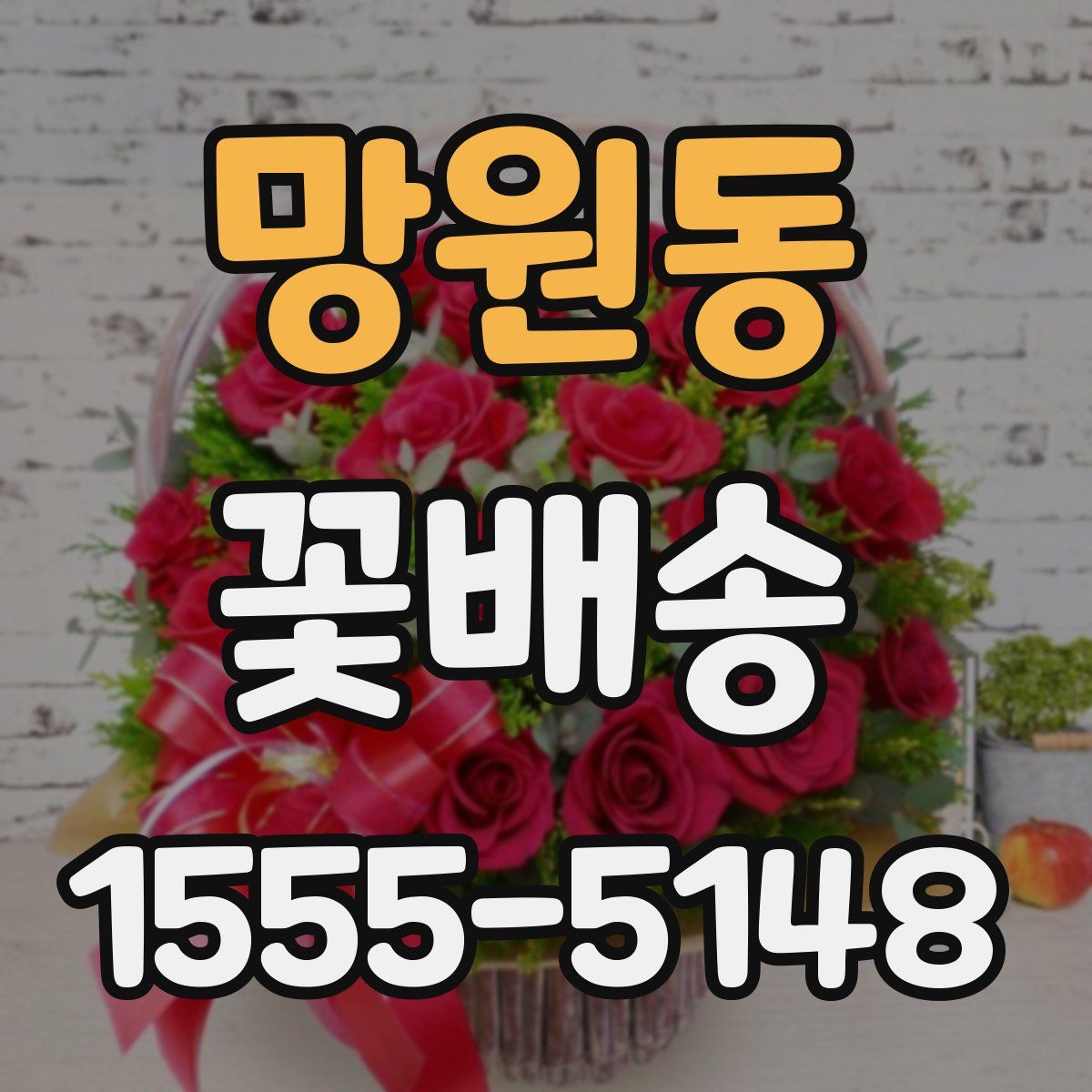 망원동 꽃배송