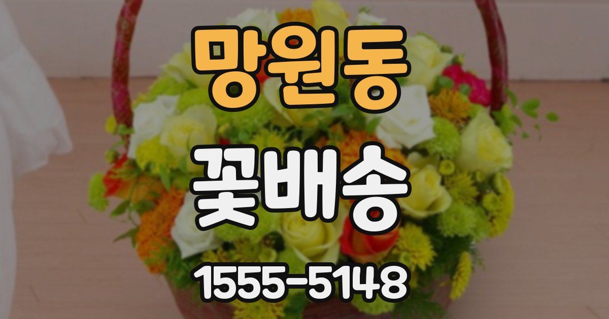 망원동 꽃배송