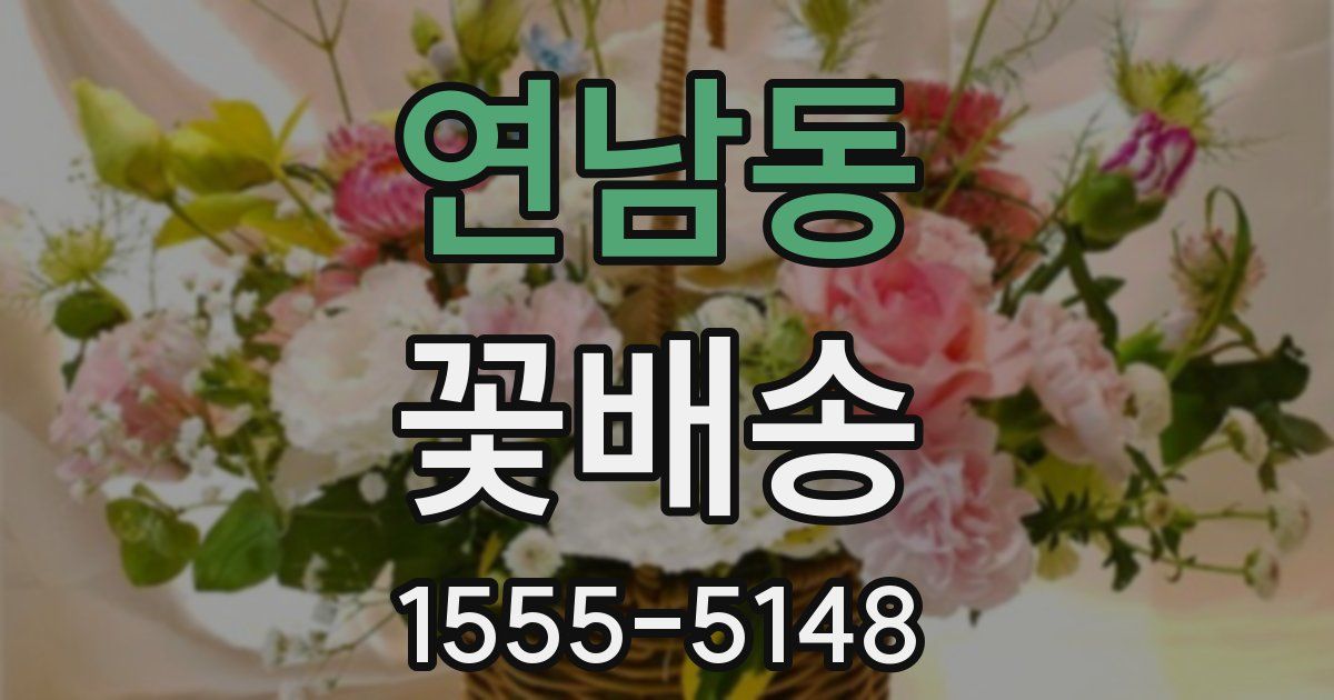 연남동 꽃배송