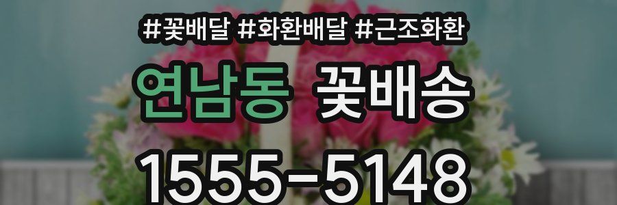 연남동 꽃배송