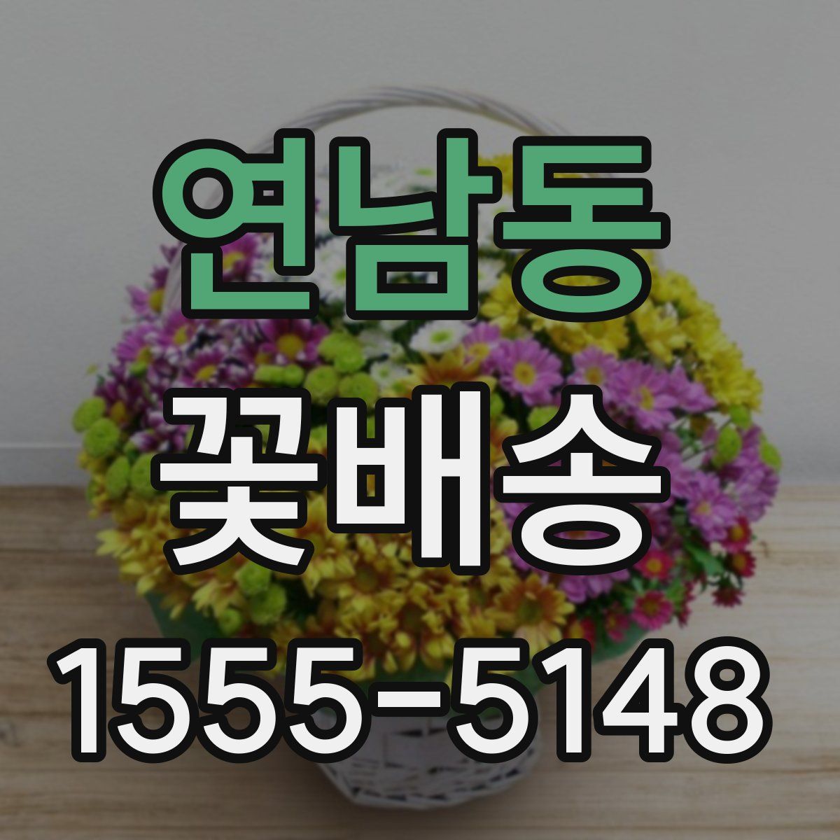 연남동 꽃배송