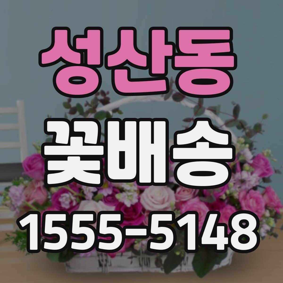 성산동 꽃배송 온라인 주문 절차 한눈에 보기