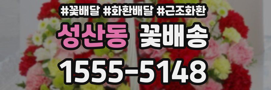 성산동 꽃배송