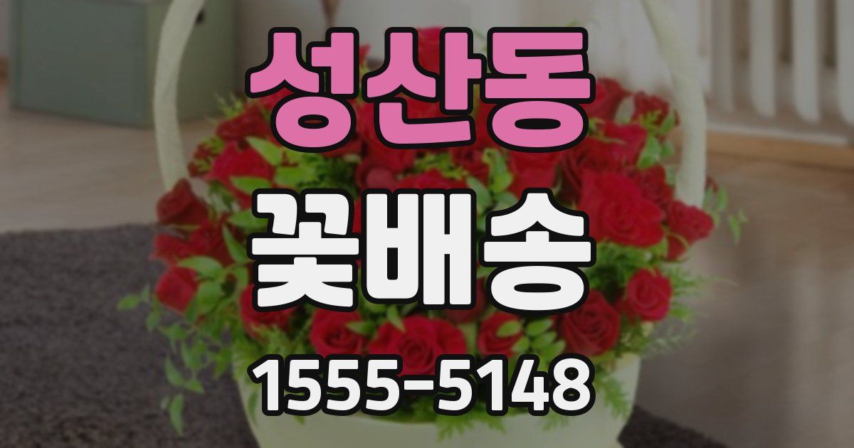 성산동 꽃배송