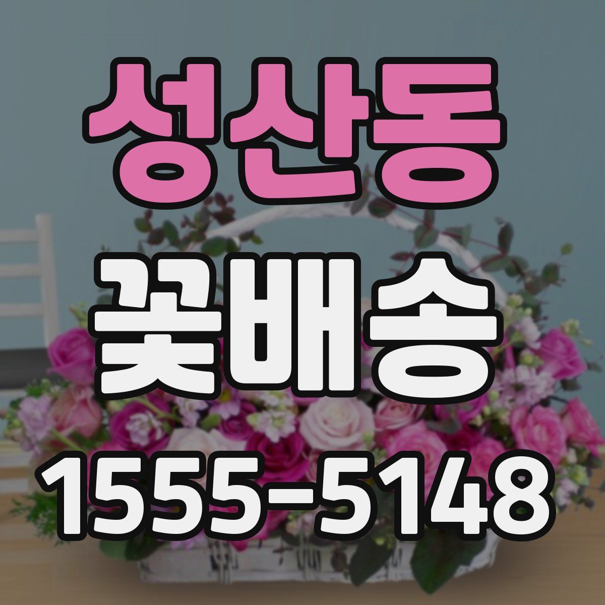 성산동 꽃배송