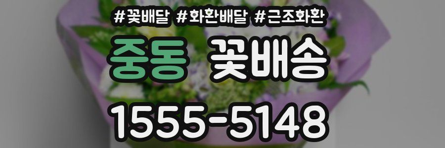 중동 꽃배송