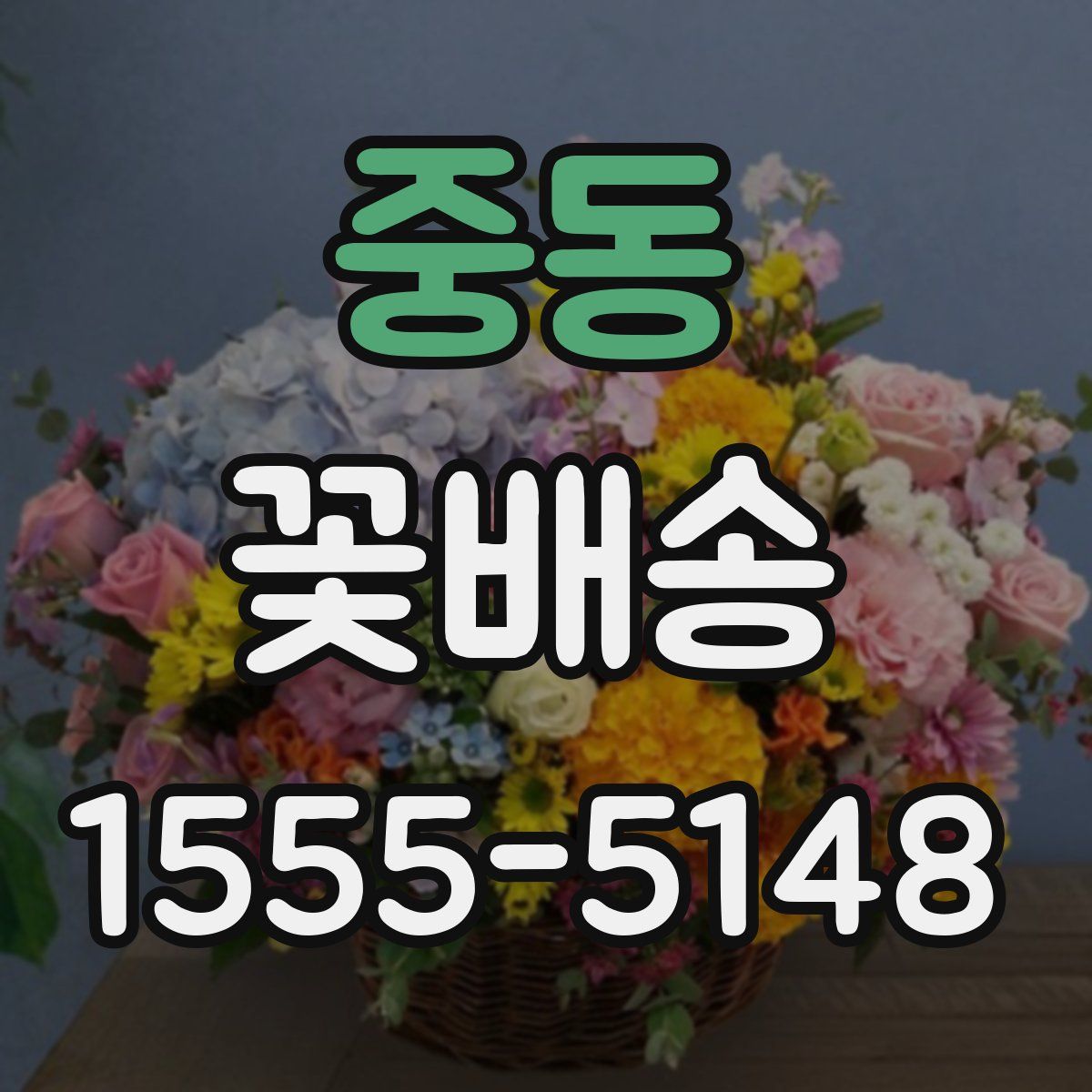 중동 꽃배송