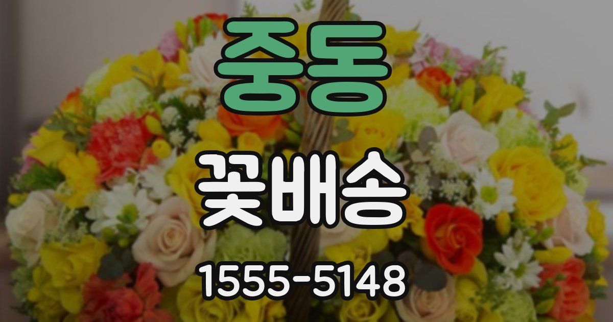 중동 꽃배송