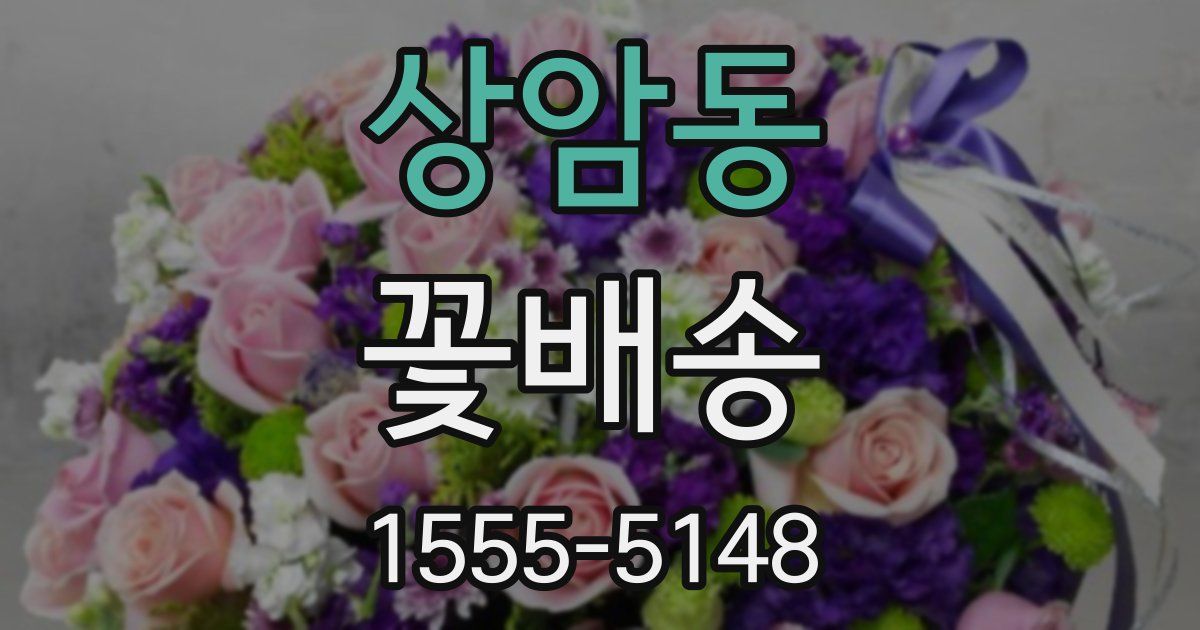 상암동 꽃배송