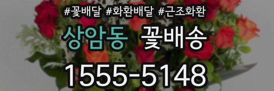 상암동 꽃배송