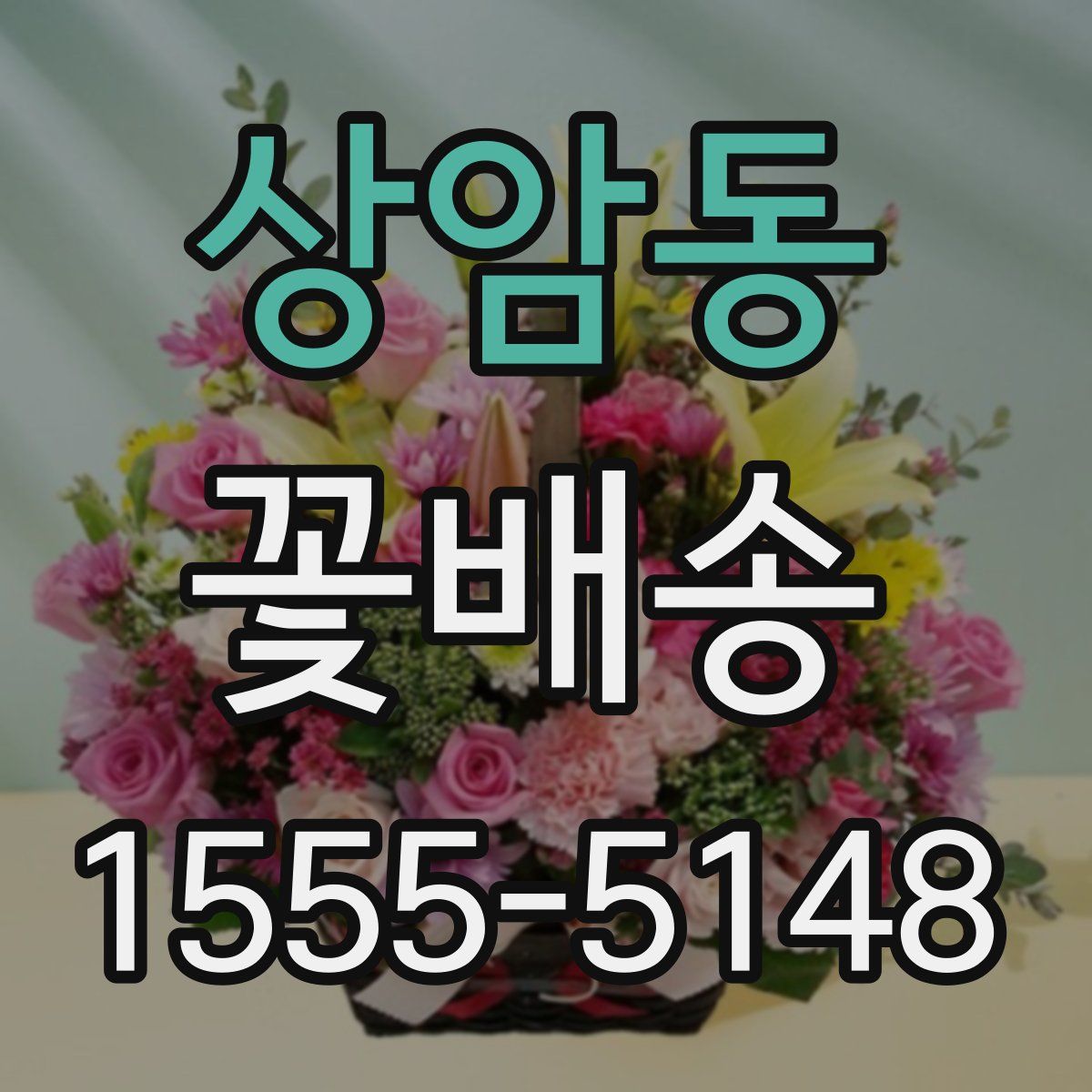 상암동 꽃배송