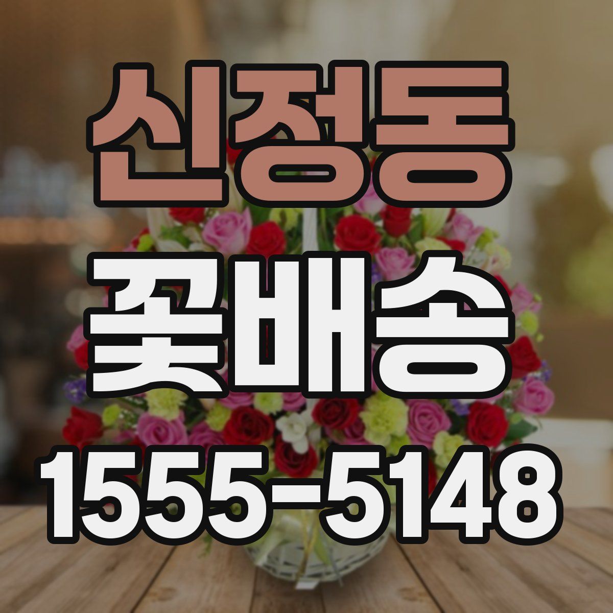 신정동 꽃배송