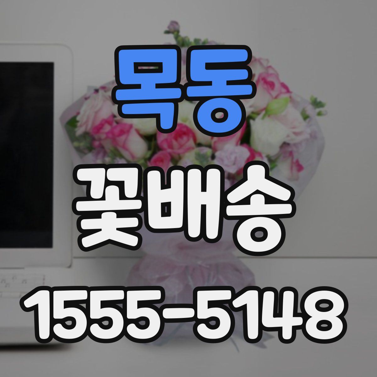목동 꽃배송