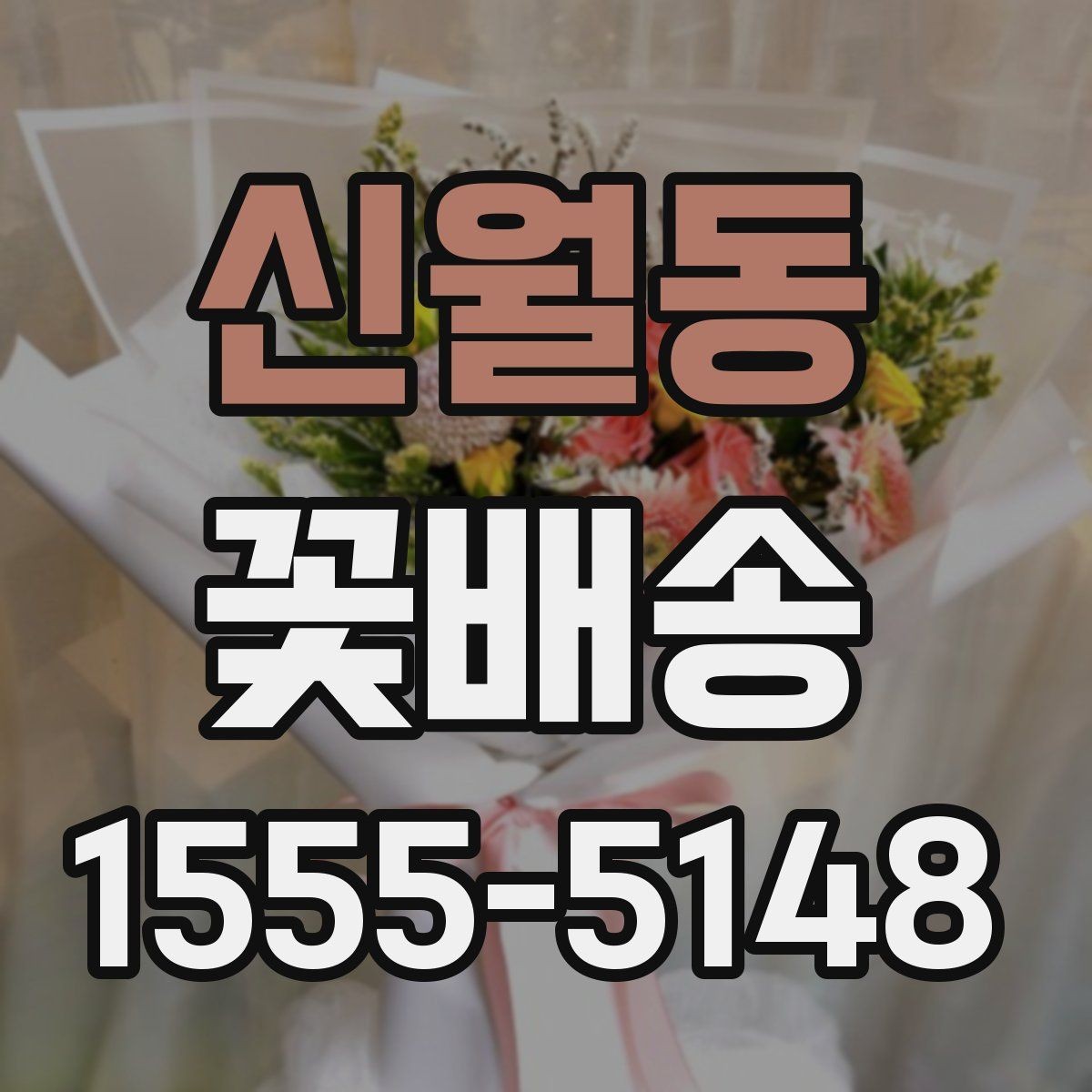 신월동 꽃배송 포토 후기에서 확인할 점