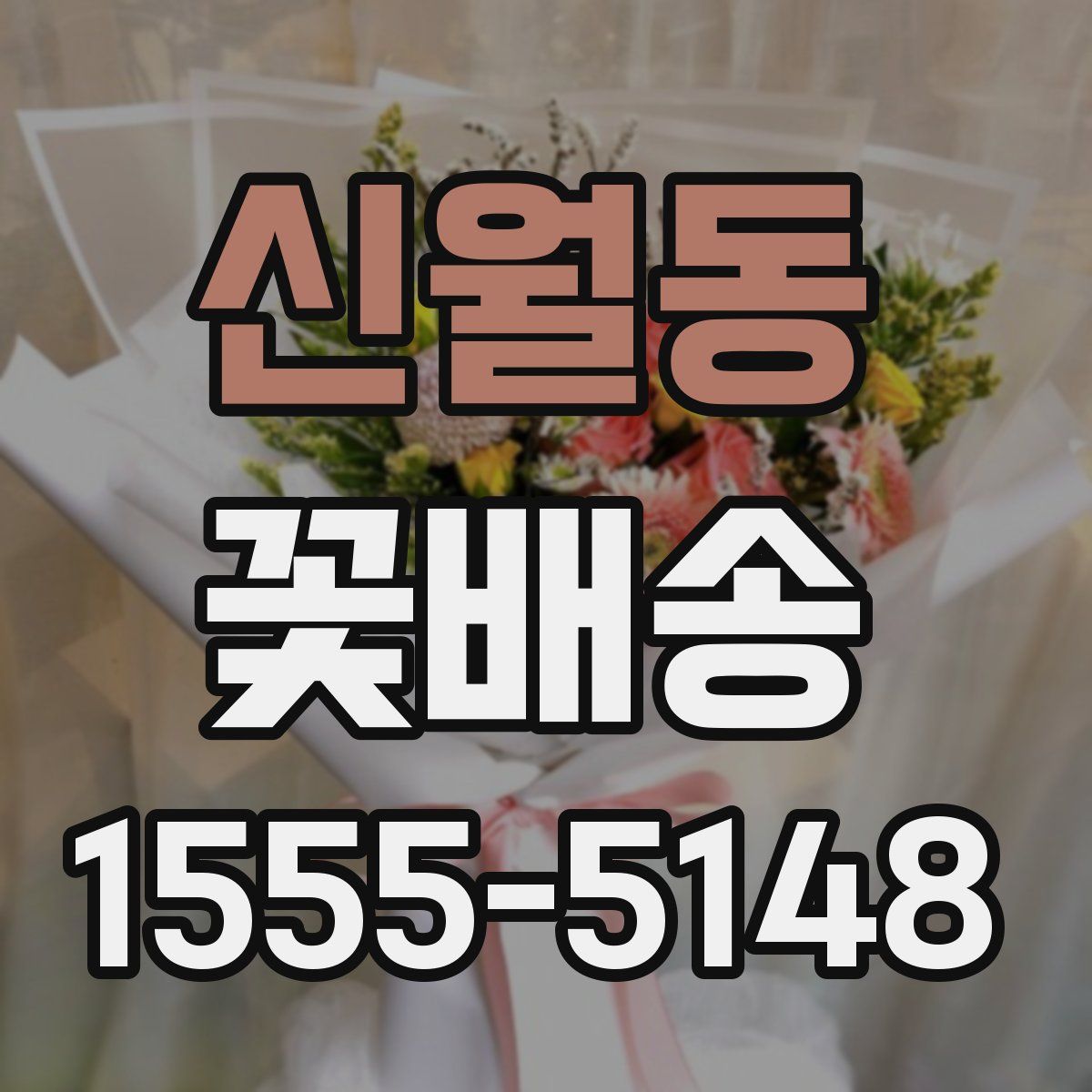신월동 꽃배송
