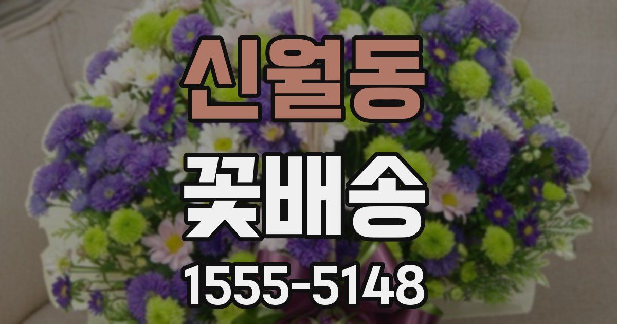 신월동 꽃배송