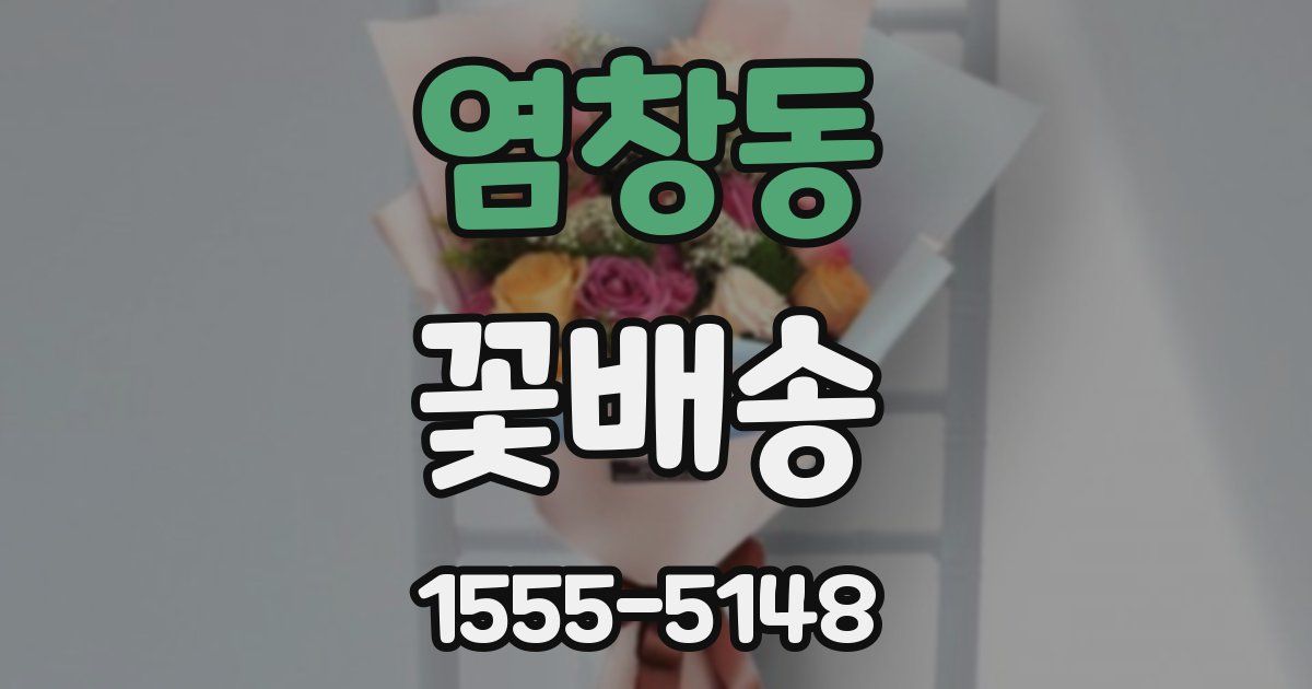 염창동 꽃배송