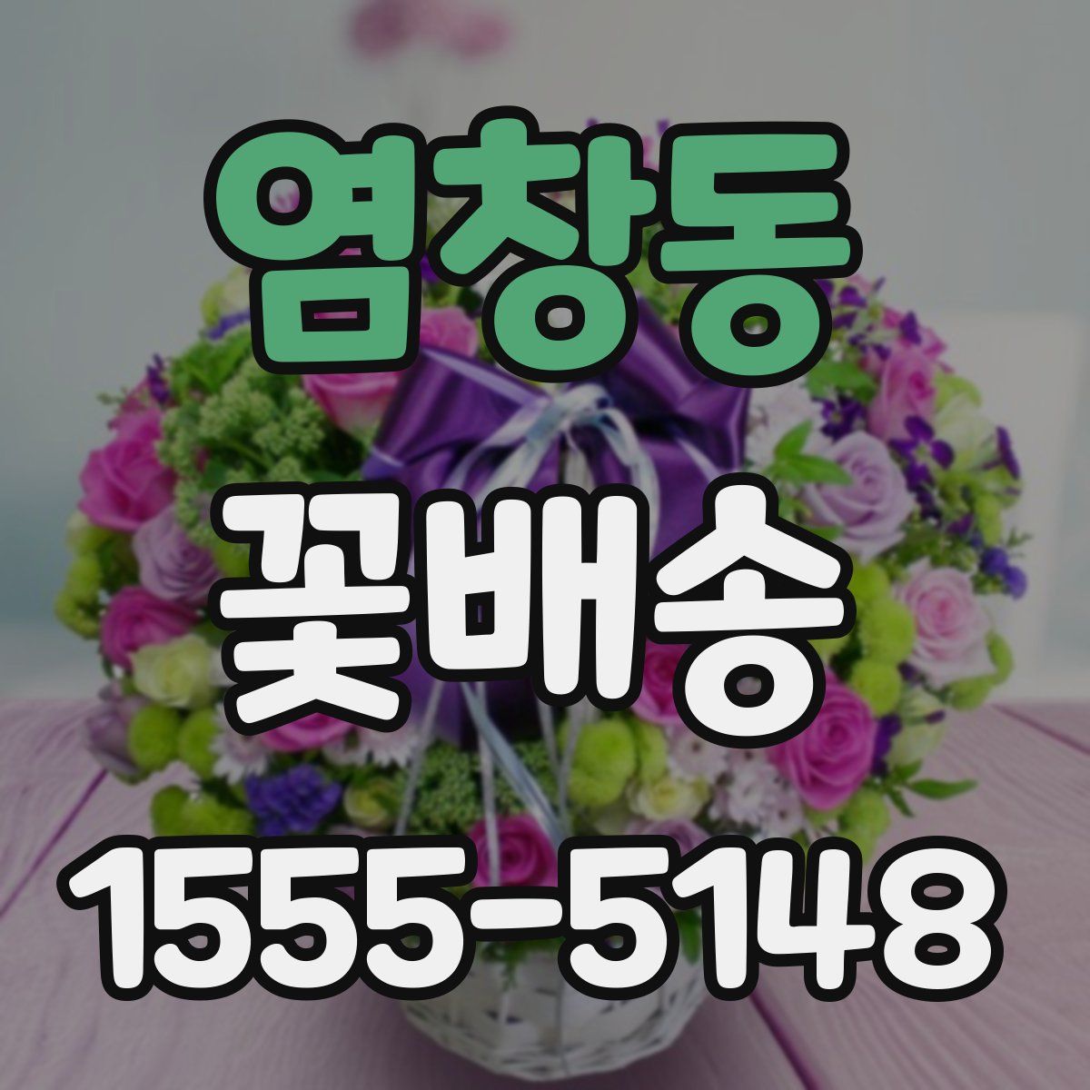 염창동 꽃배송