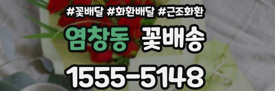염창동 꽃배송
