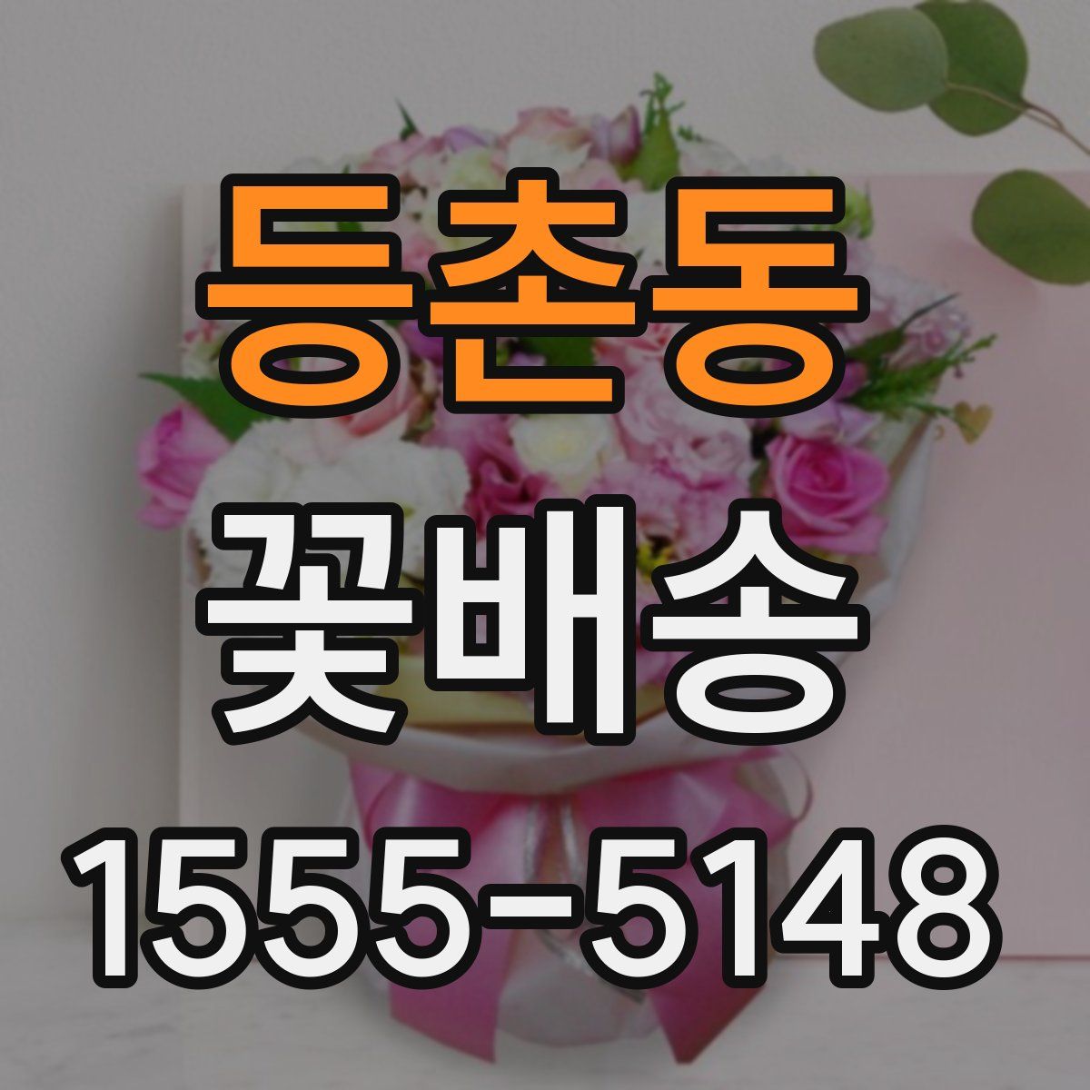 등촌동 꽃배송