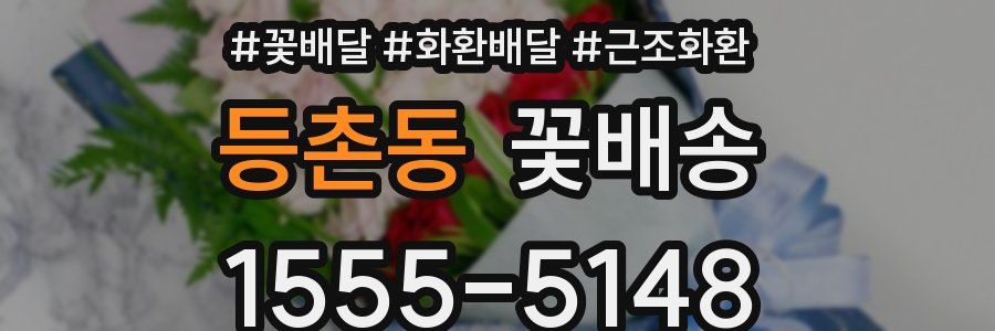 등촌동 꽃배송