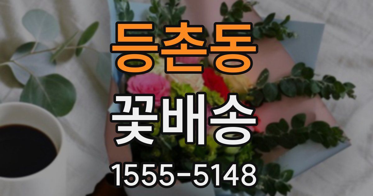 등촌동 꽃배송