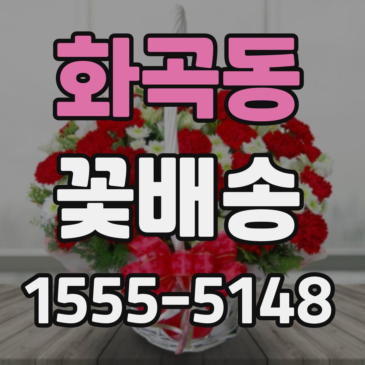 화곡동 꽃배송