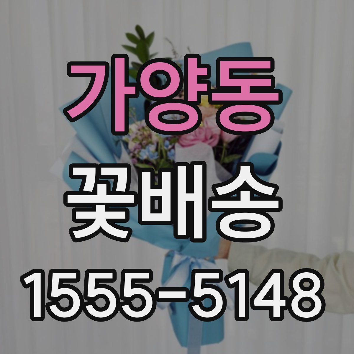 가양동 꽃배송