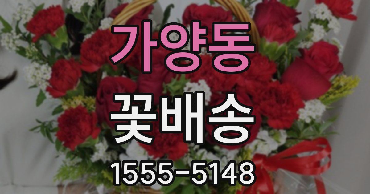 가양동 꽃배송