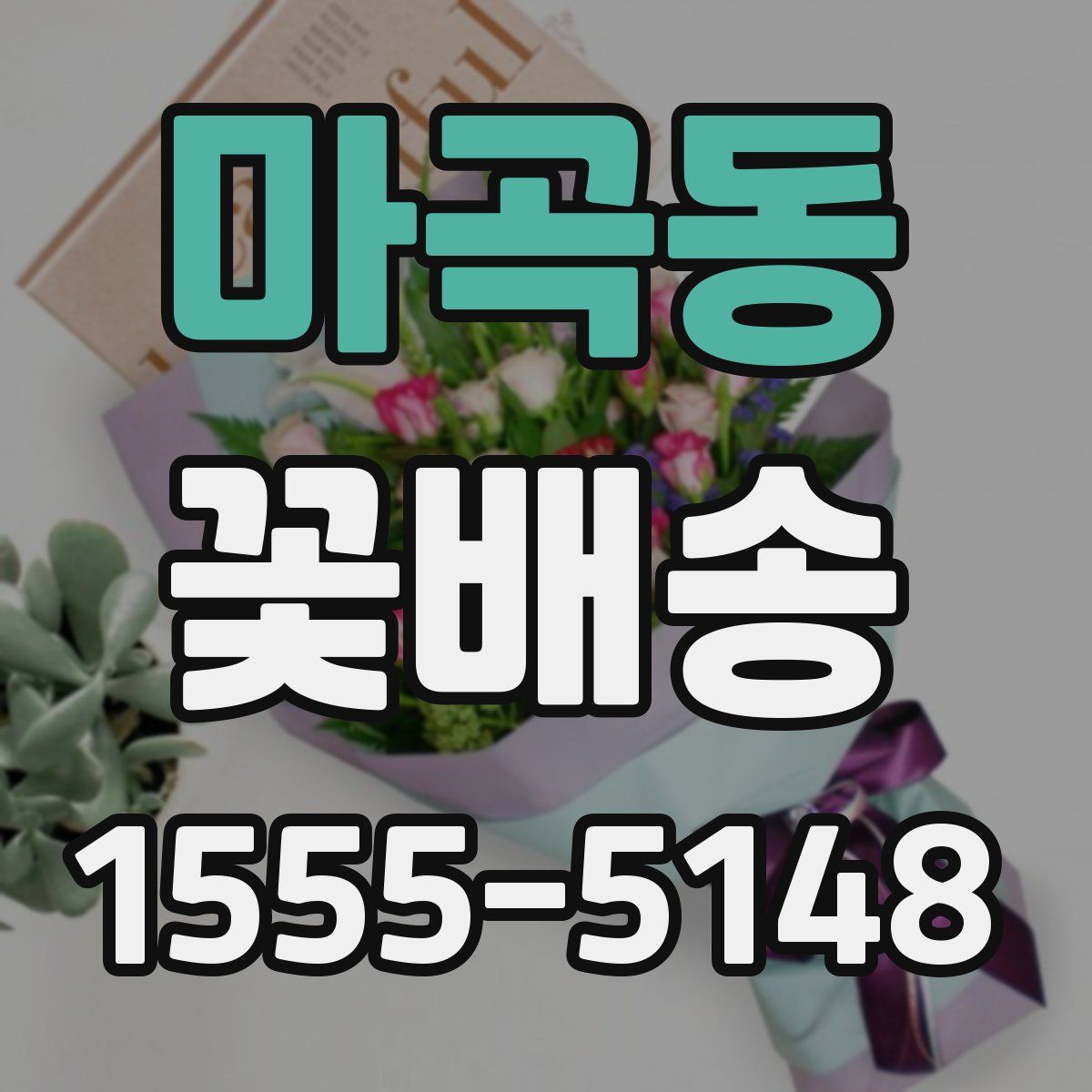 마곡동 꽃배송